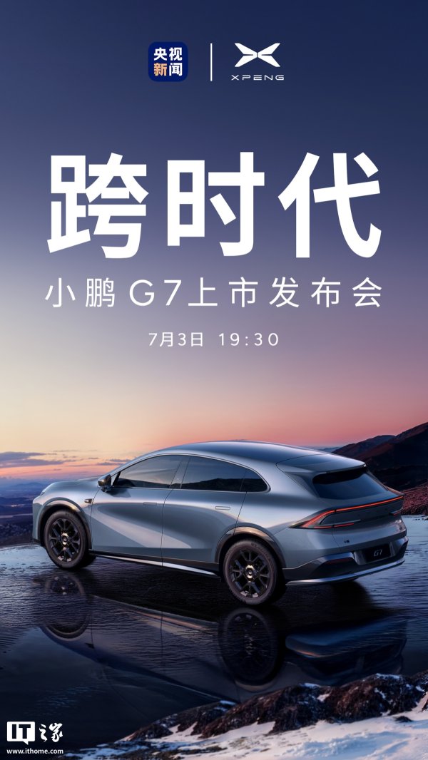 009配资 全球首款 L3 级算力汽车“小鹏 G7”定档 7 月 3 日上市