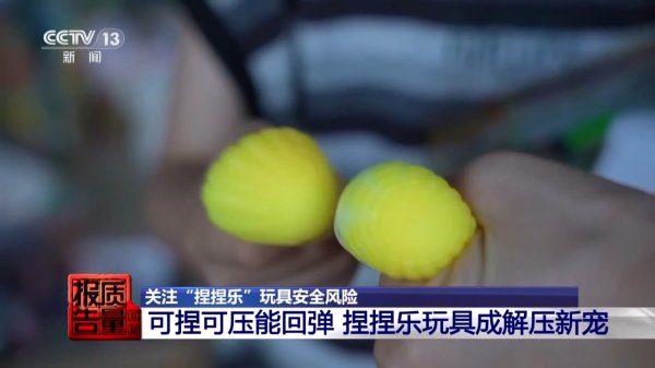 涵星配资 当心“有毒”玩具 实测11款“捏捏乐”100%检出甲醛等成分