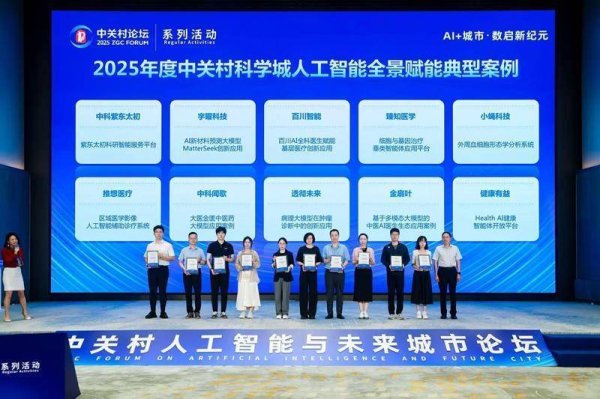 配查信 中关村人工智能与未来城市论坛举办 数十项成果亮相