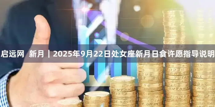 启远网  新月｜2025年9月22日处女座新月日食许愿指导说明