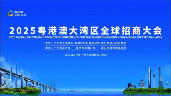 倍悦网 3年引来外资7万亿元：一场招商大会背后的大湾区价值
