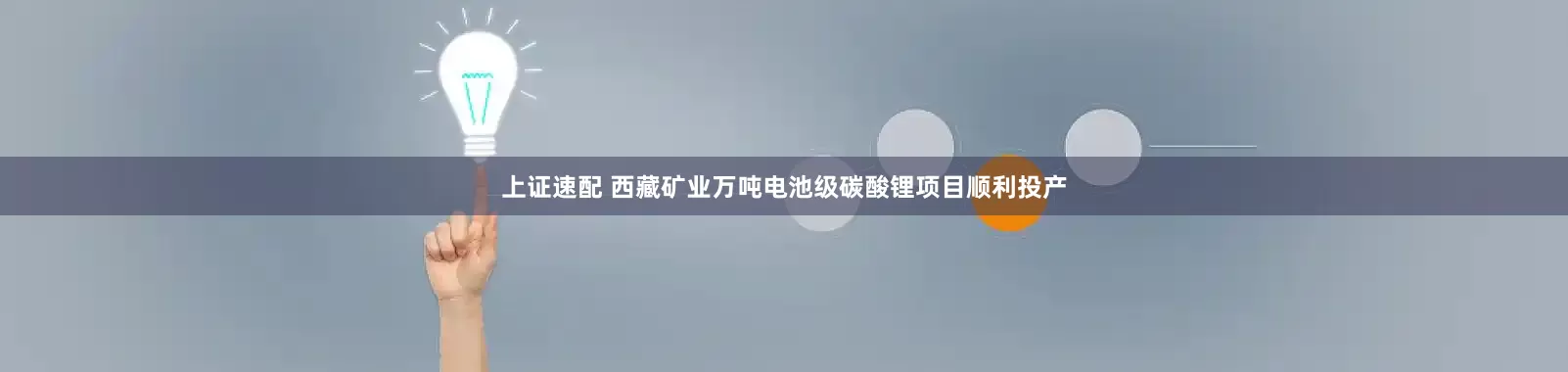 上证速配 西藏矿业万吨电池级碳酸锂项目顺利投产