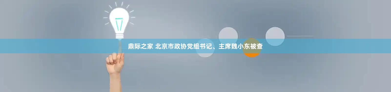 鼎际之家 北京市政协党组书记、主席魏小东被查